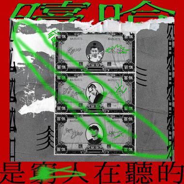 嘻哈是穷人在听的 (feat. 屁孩 Ryan & MR. SKIN / 赖皮) - Single by DJ Ground