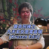 阿翰 - 算命阿姨之九天玄女是电音咖 (Krusen Edit)