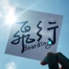 飞行 Boarding DJMIKI886 x 6iucy