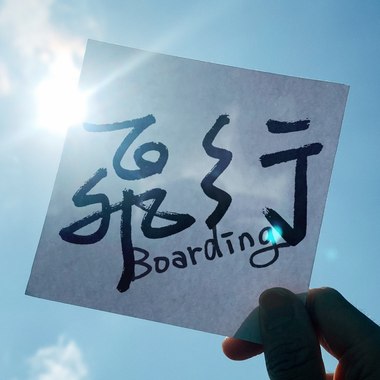 飞行 Boarding DJMIKI886 x 6iucy