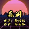 虫洞 ft.轮椅侠