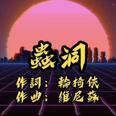 虫洞 ft.轮椅侠
