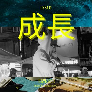 DMR -《成长》
