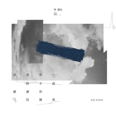 我爱你对不起谢谢你没关系_Cover By Mini