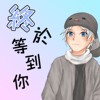终于等到你 - 周兴哲 梦想的声音ver. (翻唱BY怀特)