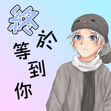 终于等到你 - 周兴哲 梦想的声音ver. (翻唱BY怀特)