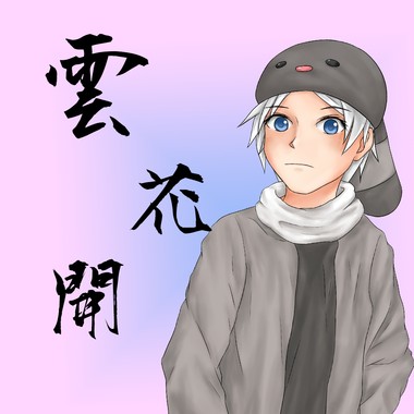 云花开 - 何佳乐(翻唱BY怀特)