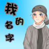 我的名字 - 焦迈奇 (翻唱BY怀特)