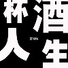 杯酒人生