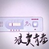 浪费青春