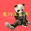 爱的急救车乐队A.O.L - 挤地铁 SUBWAY