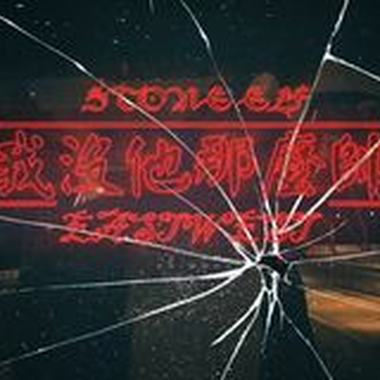 石头精灵-我没他那么帅
