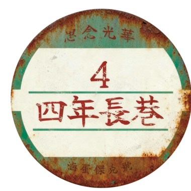 四年长巷《讯号》