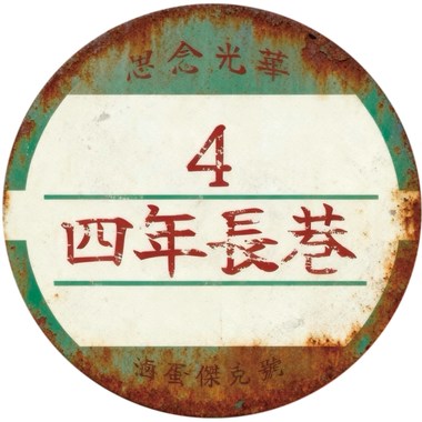 四年长巷《讯号》