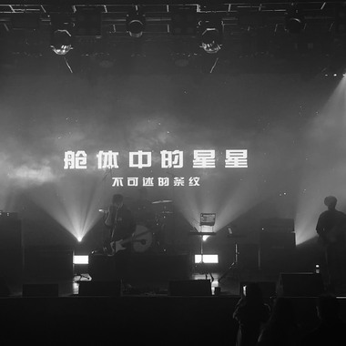 舱体中的星星（live）