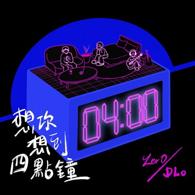 DLo&沈祐辰SHEN-想你想到四点钟(Audio)