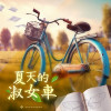 夏天的淑女车(Demo)