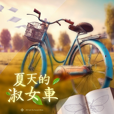 夏天的淑女车(Demo)