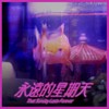 永远的星期天 That Sunday lasts forever｜feat. 沈筱卿（贝克小姐 miss bac）