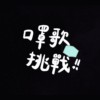 口罩歌