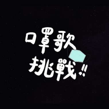口罩歌