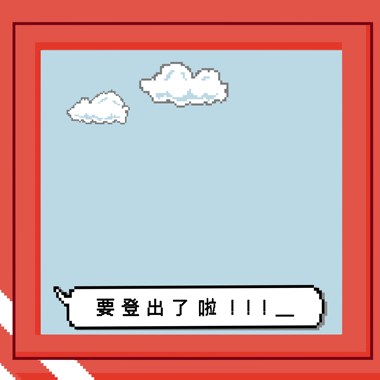 雄女110毕业歌‘要登出了啦’