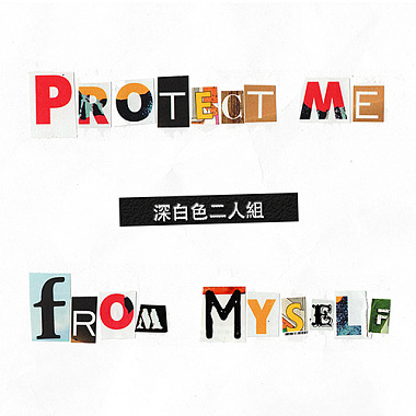 Protect Me From Myself - 阻止我伤害我自己啊啊啊啊