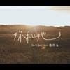 你和她feat.松凌 (demo)