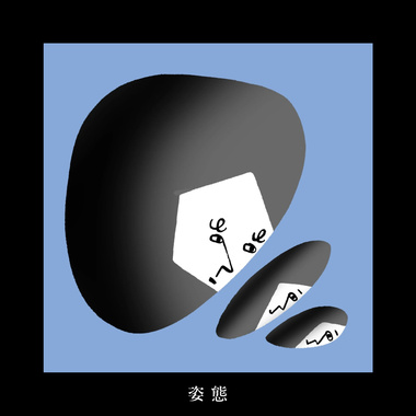姿态 Form