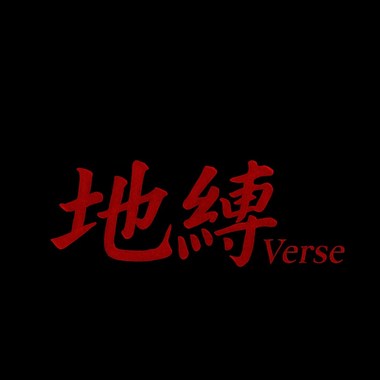 地缚 Verse