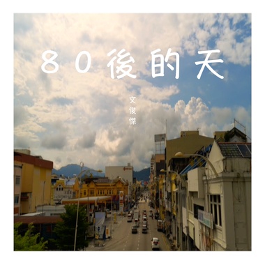 80后的天