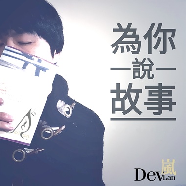 为你说故事 Story for You