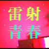 雷射青春