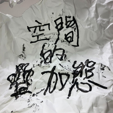 空间的叠加态(Demo)