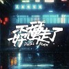 吕士轩 - 孬种走了 (DinPei Remix)