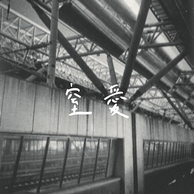 窒爱Demo