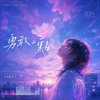 勇敢一点