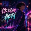 你说的都对