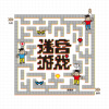 迷宫游戏