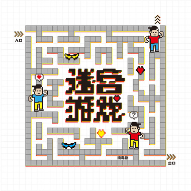 迷宫游戏