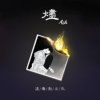 烬（Synthesizer）