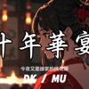 十年华宴