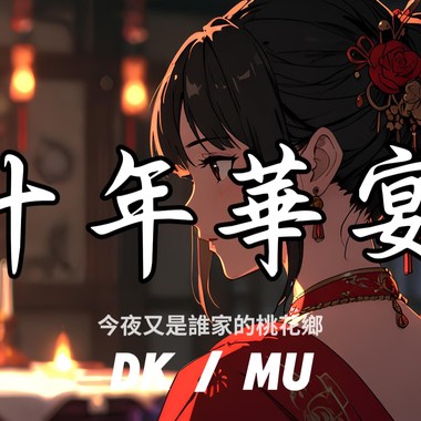 十年华宴