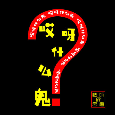 《哎呀什么鬼》单曲