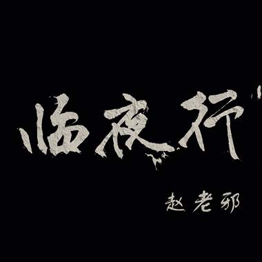 临夜行-赵老邪