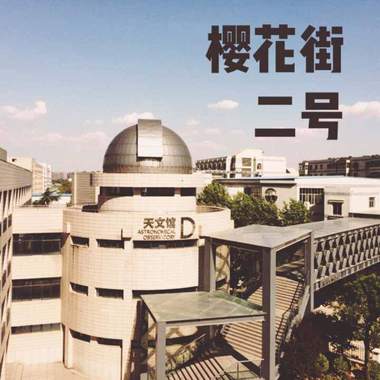 樱花街二号
