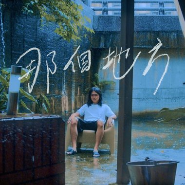 那个地方