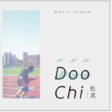 【杜其-赌气】