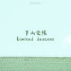 下山受限（Limited descent）