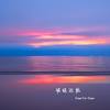 日落时分 (Now the Sun Descends)